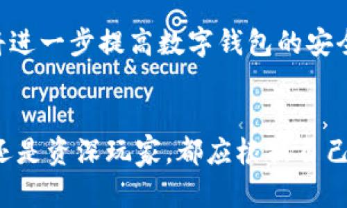   选择最适合你的数字钱包型号：2023年最佳推荐 / 

 guanjianci 数字钱包, 数字货币, 加密货币, 电子钱包 /guanjianci 

引言
在如今这个数字化的时代，越来越多的人开始接触数字货币和电子支付。随着区块链技术的迅速发展，数字钱包已成为人们日常生活中不可或缺的一部分。作为持有和管理加密货币的主要工具，数字钱包的选择至关重要。不同型号的数字钱包不仅在安全性、兼容性和用户体验上有所差异，还有各自独特的优缺点，因此选择一个合适的型号显得尤为重要。

数字钱包的分类
在深入探讨不同型号之前，我们首先需要了解数字钱包的基本分类。数字钱包主要分为热钱包和冷钱包。热钱包是随着网络连接而工作的，通常用于日常交易，而冷钱包则是离线存储，主要用于安全存储大量资产。

热钱包的特点
热钱包便捷性高，用户可以随时进行交易，非常适合频繁使用加密货币的人。然而，由于它常常连接到互联网，安全性较低，风险稍高。当前市场上流行的热钱包有手机应用程序钱包和桌面钱包，如Coinbase Wallet和MetaMask。这些钱包提供了用户友好的接口，并兼容多种货币，适合新手和经验丰富的用户。

冷钱包的特点
相对而言，冷钱包的安全性更高，能够有效抵御黑客攻击。常见的冷钱包包括硬件钱包，如Ledger和Trezor，以及纸钱包。硬件钱包采用加密技术加密私钥，为用户提供双重保障。尽管它们在使用时相对不便，但如果你的目标是长期持有加密货币，冷钱包无疑是最佳选择。

推荐的数字钱包型号
为了帮助用户更清晰地选择，下面列出几款最佳数字钱包型号，以及它们各自的独特卖点：

h41. Ledger Nano X/h4
Ledger Nano X是一款非常受欢迎的硬件钱包，拥有蓝牙功能，能够与手机和电脑无缝连接。它不仅支持超过1800种数字货币，还提供严格的安全性和易于使用的接口。Nano X的电池续航能力良好，用户不必担心频繁充电的问题。

h42. Trezor Model T/h4
Trezor Model T是一款高端冷钱包，配备触摸屏，操作非常直观。它支持超过1600种加密货币，并提供多种安全功能，包括密码管理器和两步验证。Trezor的开源设计也为技术用户提供了更多的灵活性，而其公司历史悠久，品牌信誉良好。

h43. Coinbase Wallet/h4
如果你是一个新手，Coinbase Wallet绝对是不容错过的选择。它的界面友好，支持快速交易，用户只需几步操作即可完成购买或交易。Coinbase还提供了便捷的法币兑换功能，让用户可以直接用法币购买加密货币，非常适合初学者。

h44. Exodus Wallet/h4
Exodus Wallet是一个桌面钱包，凭借其优雅的设计和多平台支持一炮而红。它不仅可以在桌面使用，还可以在手机上通过移动应用访问。Exodus支持多种加密货币，并配备内置交换功能，让用户可以随时在不同资产之间转换，提高了交易的便利性。

如何选择合适数字钱包？
选择合适的数字钱包途径有多种，以下是一些需要考虑的关键因素：

h41. 安全性/h4
对于每一个数字货币用户来说，安全性无疑是最重要的考虑因素。硬件钱包通常比热钱包更安全，而在选择硬件钱包时，也需要关注设备的加密标准和公司声誉。

h42. 易用性/h4
即使是最安全的数字钱包，如果使用起来不便，也很难让用户满意。如果你是新手，选择一个界面友好、操作简单的数字钱包将极大提高你的使用体验。

h43. 支持的货币种类/h4
不同的数字钱包支持的加密货币数量和种类也不尽相同，选择能够满足你需求的钱包，以便于在未来进行交易。确保你选择的钱包支持你打算投资的所有币种。

h44. 社区和支持/h4
了解某款数字钱包的用户社区和客户支持也很重要。良好的社区可以提供技巧和解决方案，而专业的客户支持可以帮助你解决技术问题。

数字钱包的未来发展趋势
随着技术的发展，数字钱包的功能和服务将持续演进。未来，我们可以期待更多的跨平台功能、更完善的安全保障及更丰富的用户体验。例如，生物识别技术的应用将进一步提高数字钱包的安全性；而人工智能的应用，可能会让用户在资金管理和投资决策上获得更多的支持。

总结
选择一款合适的数字钱包，不仅是保护你的资产，也是提升你使用数字货币的整体体验。希望本文对你在选择数字钱包时提供了一些有价值的参考。不论你是新手还是资深玩家，都应根据自己的需求，认真考量每一款数字钱包的优缺点，从而找到最适合自己的那一款。在这个变化莫测的数字世界，选择信任才能让你的投资之路更加顺畅。