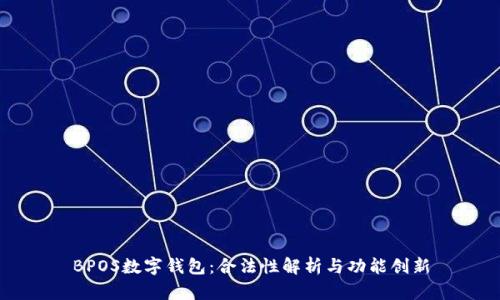 BPOS数字钱包：合法性解析与功能创新
