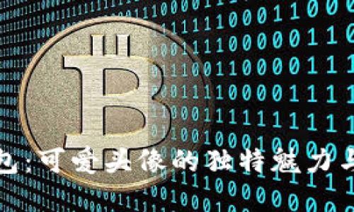 小狐钱包：可爱头像的独特魅力与实用性