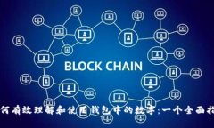 如何有效理解和使用钱包