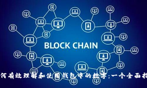 如何有效理解和使用钱包中的数字：一个全面指南