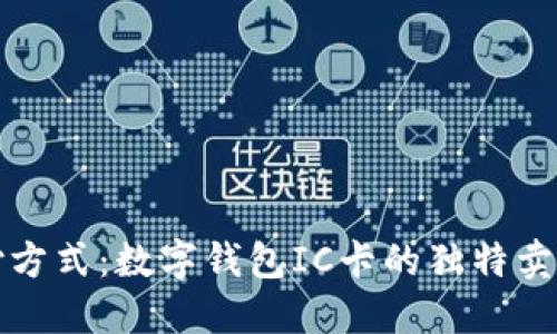 颠覆传统支付方式：数字钱包IC卡的独特卖点与未来趋势