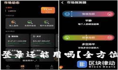 小狐钱包换手机登录还能用吗？全方位解析与迁移指南