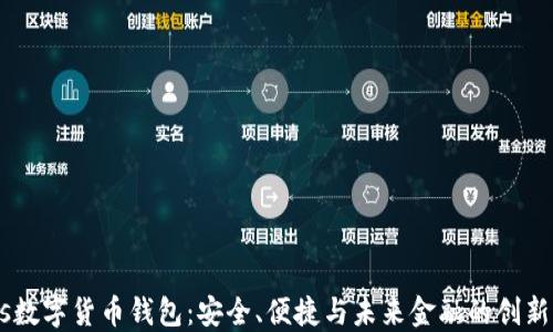 
GUCs数字货币钱包：安全、便捷与未来金融的创新之选
