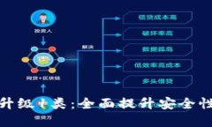 数字钱包升级1类：全面提