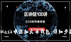 如何在MetaMask中添加火币钱