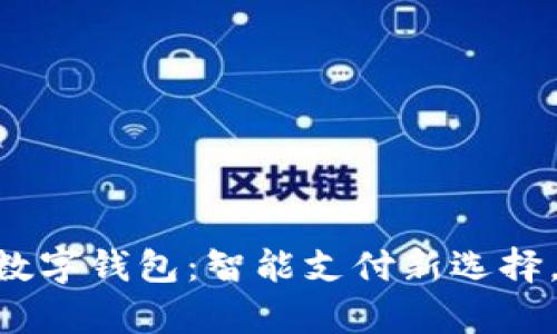 探索App Store数字钱包：智能支付新选择，便捷生活无负担