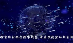 探索农村银行数字钱包：