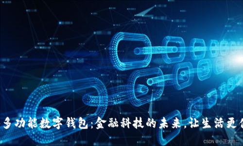 探秘多功能数字钱包：金融科技的未来，让生活更便捷！