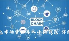 如何将TP钱包中的资产导入