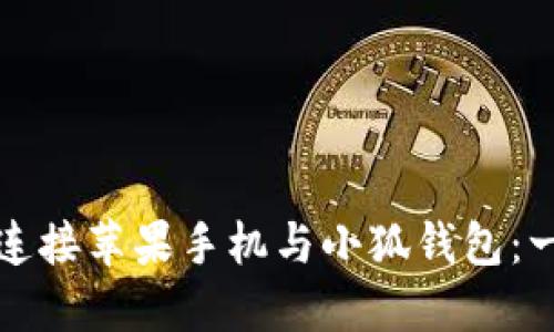 如何成功连接苹果手机与小狐钱包：一步步说明