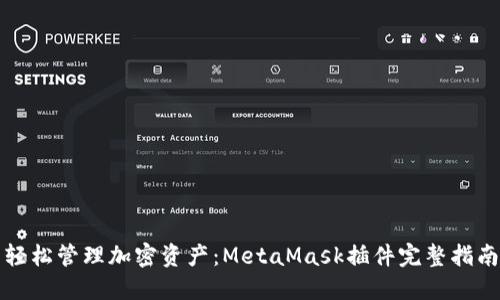 轻松管理加密资产：MetaMask插件完整指南