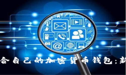 如何选择适合自己的加密货币钱包：新手必读指南