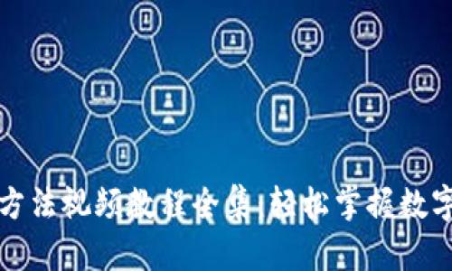 小狐钱包使用方法视频教程全集：轻松掌握数字钱包的每一步