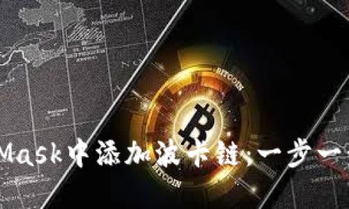 如何在MetaMask中添加波卡链：一步一步的详尽指南