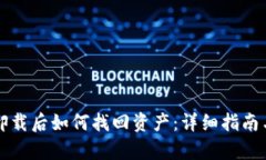 小狐钱包卸载后如何找回