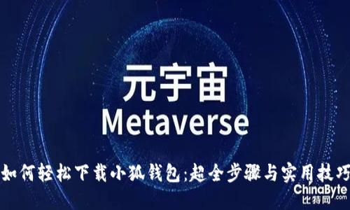 如何轻松下载小狐钱包：超全步骤与实用技巧