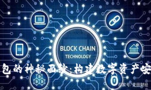 揭开区块链钱包的神秘面纱：构建数字资产安全的创新利器