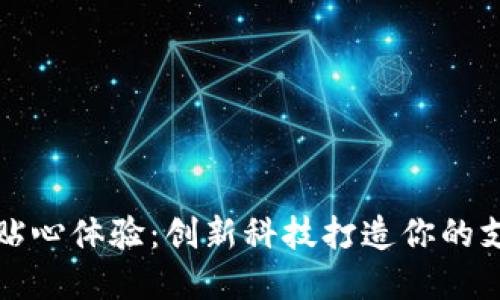 数字钱包贴心体验：创新科技打造你的支付新方式