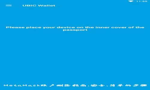 MetaMask账户删除指南：安全、简单的步骤