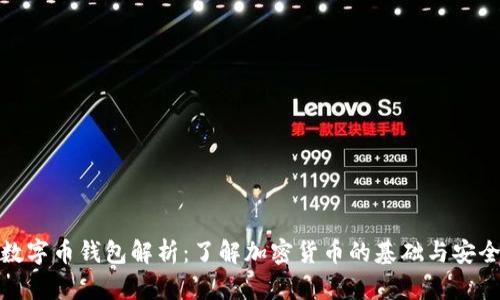 数字币钱包解析：了解加密货币的基础与安全