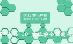 小狐钱包：利用Touch ID 实现安全便捷的数字支付