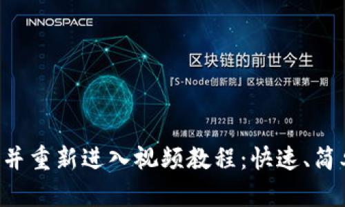 小狐钱包如何退出并重新进入视频教程：快速、简单、安全的操作指南