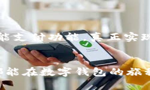   微信支付教程：如何成功开通数字钱包，让生活更便捷！ / 
 guanjianci 微信数字钱包, 微信支付, 开通方法, 手机支付 /guanjianci 

什么是微信数字钱包？
随着科技的发展，移动支付逐渐成为日常生活不可或缺的一部分，而微信作为中国最流行的社交软件之一，自然不甘落后，推出了数字钱包的功能。微信数字钱包不仅支持日常消费，还能够进行转账、红包、缴费等多种操作。它的出现，极大地便利了我们的生活，让支付变得如此简单快捷。

微信数字钱包的独特卖点
微信数字钱包不仅仅是一个简单的钱包功能，它在用户体验上做了很多创新。首先，微信数字钱包与微信社交功能紧密结合，用户可以直接通过微信朋友圈分享购物、受赠的红包，使得支付与社交融为一体。此外，微信数字钱包集成了多种支付方式，包括银行卡、信用卡、以及微信零钱等，让用户可以灵活选择最适合自己的支付方式。

开通微信数字钱包的准备工作
在开始之前，我们需要确保几个事项已经准备好。首先，用户需要下载并安装最新版本的微信应用，无论你是在安卓还是iOS平台，只需在对应的应用商店中搜索“微信”，下载安装即可。其次，确保你的手机号码已经注册微信账户，并启用了手机短信服务。在注册和开通的过程中，系统会通过手机短信验证用户身份，这是保障账户安全的重要步骤。

如何开通微信数字钱包？
接下来，我们来详细了解开通微信数字钱包的步骤。

h4步骤一：登录微信/h4
在手机上打开微信应用，输入你的账号和密码进行登录。确保你的网络连接良好，这样可以避免在过程中的一些不必要的麻烦。

h4步骤二：进入“我”界面/h4
登录后，你会看到微信的主界面，通常是一个聊天界面。此时，你需要点击右下角的“我”选项，进入个人主页。

h4步骤三：找到“钱包”选项/h4
在“我”界面上，你会看到多个选项。点击“钱包”图标，进入钱包的具体功能页面。在这个页面，你能看到余额、零钱以及其他关联支付的信息。

h4步骤四：设置支付密码/h4
为了安全起见，你需要设置一个支付密码。系统会要求你输入两次相同的密码，确保你能记住这个密码。支付密码的设置能够有效保护你的账户安全，防止他人未经授权的支付操作。

h4步骤五：添加支付方式/h4
在钱包页面中，点击“银行卡”，然后根据提示添加一张银行卡。你需要输入银行卡号和持卡人信息。这步操作的目的在于，方便后续的支付使用。一般来说，添加的银行卡需要开通网上银行功能。

h4步骤六：完成开通/h4
在以上步骤完成后，基本就可以算是成功开通微信数字钱包了。通过数字钱包，你可以开始尽情享受快捷的支付体验，比如线上购物、外卖订餐，甚至是线下支付。

数字钱包的使用技巧
除了开通以外，掌握一些使用技巧能够让你更好地利用微信数字钱包。

h4使用零钱支付/h4
如果你的微信零钱余额足够覆盖消费金额，系统会自动建议使用零钱支付。这不仅省去了绑卡支付的繁琐，还能避免因银行卡限额而不必要的麻烦。

h4红包功能的运用/h4
微信的红包功能深受用户喜爱，你可以通过红包与朋友分享喜悦。在购物时，部分商家会支持红包抵扣，这样不仅让消费更加实惠，同时也让这个整体体验更加愉快。

h4安全设置/h4
为了确保你的资金安全，建议定时检查账户信息，确保所有交易记录都是你本人的操作。同时，可以在设置中开启“登录保护”功能，这样在陌生设备登录时会发送验证码到你绑定的手机，增加安全性。

数字钱包带来的生活便利
开通微信数字钱包后，生活的方方面面似乎都有了更大的便利。想想看，以往需要随身携带现金，如今只需一部手机就能完成所有支付。手指轻轻一点，轻松购物，简直是再方便不过的事情。此外，分账、转账这样的功能也在无形中拉近了朋友间的距离，大家都可以毫不客气的分享快乐。

常见问题解答
在开通和使用微信数字钱包的过程中，你可能会遇到一些常见问题。以下是一些解答。

h4我可以用数字钱包付款买东西吗？/h4
当然可以，微信数字钱包支持广泛的商户支付，在许多线上和线下商户均可使用。购物时只需选择微信支付，扫码付款即可。

h4如果忘记支付密码怎么办？/h4
若遗忘支付密码，你可以通过“忘记密码”选项，按照系统提示进行身份验证，随后设置新的支付密码。

h4账户被盗怎么办？/h4
如果发生异常情况，你应立即联系客服进行冻结操作，并更改密码和绑定的手机号码，同时密切关注账户异常情况。

未来展望
随着数字化进程的加速，数字钱包很可能成为未来的主流支付方式。微信数字钱包也会不断更新升级，以适应时代发展。未来，或许我们会看到更多和AI结合的智能支付功能，真正实现无现金社会的理想。

结论
通过以上步骤，相信你已经成功开通并能够熟练使用微信数字钱包。它的出现不仅方便了我们的生活，更为我们注入了便利与无忧的购物体验。希望每一位用户都能在数字钱包的旅程中迁徙顺利，体验到崭新的生活方式。