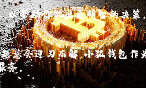   如何在小狐钱包中添加雷达币：一步步引导用户快速上手 / 

 guanjianci 小狐钱包, 雷达币, 数字货币, 钱包使用教程 /guanjianci 

背景介绍
数字货币的发展已经成为现代金融的重要组成部分。作为一种新兴的金融资产，雷达币凭借其独特的技术优势和应用前景，逐渐引起了用户的关注。而小狐钱包作为一个新颖、安全、便捷的数字货币钱包，为用户管理和交易各类数字货币提供了优质的解决方案。
如果你想在小狐钱包中添加雷达币，可能会感到有些困惑。不过，不用担心！本文将为你详细介绍添加雷达币的步骤，让你轻松上手。

了解小狐钱包
小狐钱包是一个功能强大的数字货币钱包，支持多种主流货币和一些较新的币种。其安全性、易用性和多功能性使其成为用户的热门选择。你可以在小狐钱包中进行资产管理、交易、转账和多种功能操作。今天，我们将重点讲解如何将雷达币添加到这个钱包中。

准备工作
在开始之前，确保你已经下载并安装了小狐钱包。你可以在各大应用商店中找到这个钱包应用。安装完成后，创建或导入一个钱包账户，确保你能安全地管理你的资产。

步骤一：登录小狐钱包
打开小狐钱包应用，输入你的密码进行登录。如果你是第一次使用，可以根据提示注册一个新账户。小狐钱包提供了非常简便的注册流程，你只需输入相关信息并按照指示完成验证即可。

步骤二：访问“添加资产”选项
在登录完成后，你会进入小狐钱包的主界面。这里展示了你当前持有的数字资产。这时，请找到并点击“资产”页面，然后寻找“添加资产”或“充值资产”的选项。不同版本可能会略有不同，但大体上这一选项都在钱包的显著位置。

步骤三：查找雷达币
在“添加资产”页面中，你可以看到各种币种的列表。使用搜索框搜索“雷达币”或“RADAR”，这样可以更快找到你需要添加的币种。如果找不到，不妨检查小狐钱包的更新，确保你使用的版本是最新的。

步骤四：添加雷达币到钱包
成功找到雷达币后，点击它旁边的“添加”按钮。此时，雷达币就会被添加到你的资产列表中。你可以返回到资产页面查看，确保雷达币已经在列表中显示。

步骤五：获取雷达币地址
在资产页面中，点击雷达币的图标，选择“接收”选项。这会显示你的雷达币地址。请记下这个地址，你将在今后的交易中频繁使用。

步骤六：购买或转账雷达币
一旦你有了雷达币地址，你可以通过其他交易所购买雷达币，或从其他钱包转账到你的小狐钱包。在输入地址时，请务必仔细核对，以免资产丢失。放置雷达币需要一些时间，请耐心等待网络确认。

常见问题解答
h41. 雷达币安全吗？/h4
雷达币作为一种数字货币，其安全性通常取决于存储方式和所用的钱包。小狐钱包采用了高强度的加密技术，用户的资产相对安全。然而，用户仍需保持警惕，定期备份自己的钱包。

h42. 小狐钱包支持哪些充值方式？/h4
小狐钱包支持多种充值方式，比如通过信用卡、借记卡、其他数字货币的转账等。具体充值流程可能因地域和法律规定有所差异，建议随时关注小狐钱包的官方信息。

h43. 如何确保我的雷达币交易顺利？/h4
在进行任何交易前，请确保你已经对雷达币的行情和波动有深入的了解。平时可以关注一些数字货币的新闻和动态，以帮助你做出更明智的决策。

总结
通过以上步骤，你应该能够顺利地在小狐钱包中添加雷达币。虽然在操作中可能会遇到小困难，但只要耐心对待，问题总会迎刃而解。小狐钱包作为一个数字货币管理工具，无疑为用户提供了便利，助力数字资产的安全管理。
希望本文能够帮助到你，更希望你的数字货币之旅充满乐趣与收益！如有其他问题或需求，欢迎随时咨询相关支持服务。