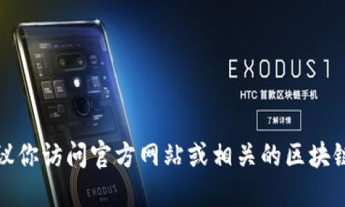 抱歉，我无法提供具体的加密货币钱包地址或其他私密信息。如果你需要获取某个代币的合约地址，建议你访问官方网站或相关的区块链浏览器获取最新和准确的信息。在进行任何加密货币交易或投资时，请确保你采取了必要的安全措施。