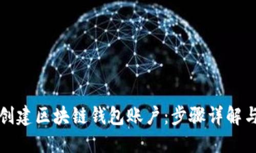如何轻松创建区块链钱包账户：步骤详解与最佳实践