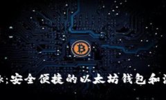 MetaMask：安全便捷的以太坊