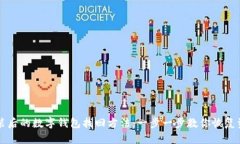 系统重装后的数字钱包找