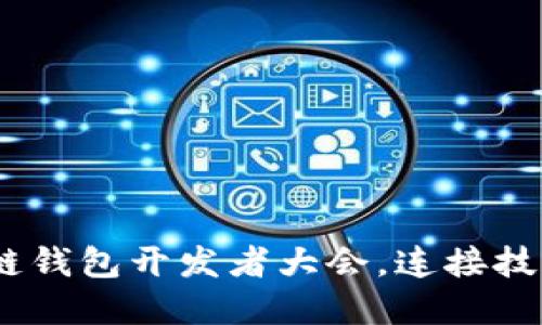 探索未来：区块链钱包开发者大会，连接技术与创意的桥梁