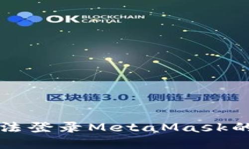 解决谷歌无法登录MetaMask的方法与技巧