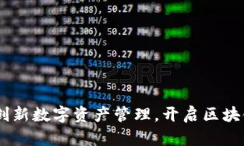 小狐钱包：创新数字资产管理，开启区块链核心体验