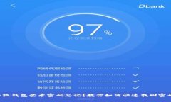 小狐钱包登录密码忘记？