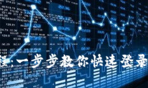 小狐钱包电脑版登录教程：一步步教你快速登录，享受便捷数字钱包体验