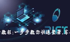 小狐钱包电脑版登录教程