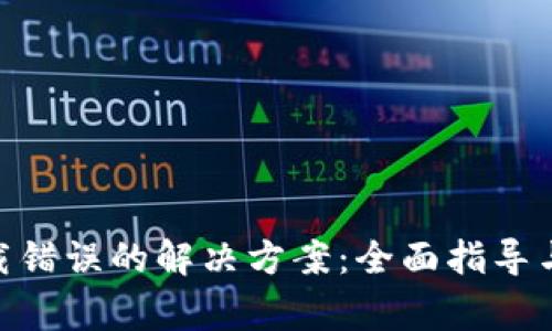 MetaMask下载错误的解决方案：全面指导与常见问题解析