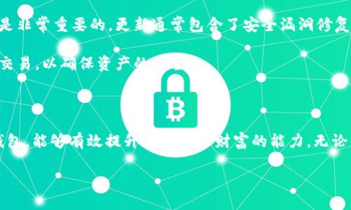   安全、便捷的HD数字货币钱包：管理你的财富新选择 / 

 guanjianci 数字货币, HD钱包, 安全性, 交易便捷 /guanjianci 

什么是HD数字货币钱包？

随着数字经济的快速发展，越来越多的人开始关注数字货币。HD（Hierarchical Deterministic）钱包是一种特殊类别的数字货币钱包，它的独特之处在于能够通过种子密钥生成无数的地址。这意味着用户不必为每一笔交易创建新的地址，而是可以使用一个主地址并确保更高的隐私性与安全性。

HD钱包的魅力在于其自动生成的子地址。这种设计使得用户能够自由地接收和管理多种数字货币，打破了传统钱包的局限性。无论你是个体投资者，还是小型企业主，HD钱包都为您提供了一种高效、灵活的数字资产管理方式。

HD钱包的安全性优势

安全性是数字货币用户最关心的问题之一。而HD钱包在这方面确实表现优异。由于其使用了层级决定性算法，用户的私钥和公钥不会轻易地暴露，这大大降低了被黑客攻击的风险。同时，HD钱包的备份机制也值得一提：单一的种子密钥可以恢复所有生成的地址，而无需担心丢失或泄露其中某个地址的私钥。

此外，许多HD钱包还支持硬件钱包功能，这意味着用户可以将他们的私钥存储在物理设备中，这进一步提升了安全性。即使你的电脑被感染了恶意软件，硬件钱包也能防止私钥被窃取，保护用户资产的安全。

便捷的交易体验

在数字货币世界，速度与便捷性是成败的关键。HD钱包提供了一种更加流畅的交易体验。其用户友好的界面设计，使得即便是首次接触数字货币的用户也能迅速上手。通过简单的操作，用户便能够一键发送或接收数字货币，省去繁琐的操作流程。

更进一步，HD钱包的多币种支持功能也让用户无需频繁更换钱包。例如，你可以在同一个HD钱包中管理比特币、以太坊和莱特币等多种资产，这样便于用户进行资产配置和交易决策，提升了整体的交易效率。

如何选择合适的HD钱包？

在选择HD钱包时，用户应该考虑多个因素。首先是安全性，用户需要确定选择的钱包是否提供了足够的安全防护。同时，要查看钱包是否支持多种数字货币，以满足不同投资需求。

其次，用户界面的友好程度也是一个重要考量。一个简单易用的钱包可以大大提升用户的使用体验。你可以寻找一些提供演示或试用功能的钱包，先行体验其操作方式。

最后，社区支持和开发团队的活跃度也是选钱包时不可忽视的因素。活跃的开发团队通常意味着更及时的更新和修复，能有效降低安全隐患。

HD钱包的初步使用指南

用户在下载和安装HD钱包后，第一步通常是创建一个新钱包。在这个过程中，系统会提供一个种子密钥，务必妥善保存，因为这就是你恢复账户的唯一凭证。接着，你可以根据钱包的指示设置密码，以保护你的资产免受未授权访问。

一旦设置完成，用户可以在钱包界面中看到主账户地址和相关信息。在这里，你能清晰地看到自己的资产余额、历史交易记录以及其他相关功能。开始交易时，用户只需输入接收方的钱包地址和转账金额，确认交易即可完成。

保持更新与确保安全

随着网络安全问题的日益严重，HD钱包用户需保持警惕，时刻注意安全更新。此外，定期检查钱包的更新信息，及时应用最新版本也是非常重要的。更新通常包含了安全漏洞修复、功能改进以及用户体验的。

同时，用户在进行交易时应注意网络环境的安全，尽量避免在公共Wi-Fi下进行交易。如果可能，尽量使用硬件钱包进行较大金额的交易，以确保资产的安全。

总结

HD数字货币钱包以其独特的层级决定性设计，结合安全性和便捷性，为用户提供了一种全新的数字资产管理方式。选择适合的HD钱包，能够有效提升用户管理财富的能力。无论你是数字货币的新手，还是资深投资者，选择一款优秀的HD钱包都将是你成功的重要一步。

希望这篇文章能够为你在数字货币投资之路上的选择提供帮助，让你在安全与便利中畅享这一新兴的金融世界。