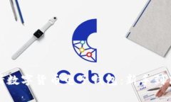 如何轻松申请数字货币电