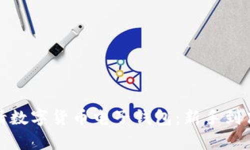 如何轻松申请数字货币电子钱包：新手到高手的全攻略