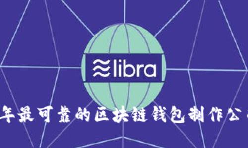 2023年最可靠的区块链钱包制作公司推荐