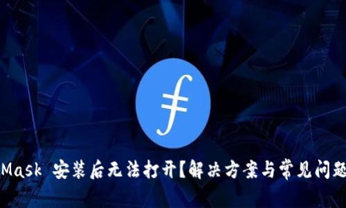 MetaMask 安装后无法打开？解决方案与常见问题分析！