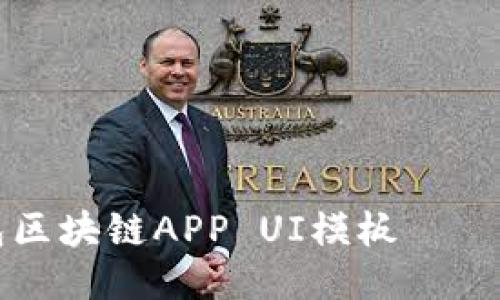 打造便捷安全的钱包区块链APP UI模板——让用户体验焕然一新