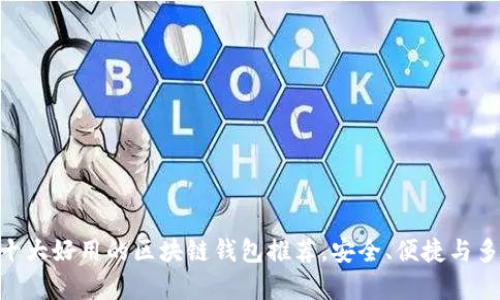2023年必备：十大好用的区块链钱包推荐，安全、便捷与多功能集于一体