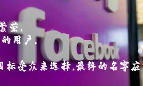 给数字钱包起个英文名字，可以考虑多个方向，确保名字简单易记，同时又能传达出钱包的功能和特点。以下是一些建议和思考方向：

### 1. 直观性
选择一些能够直接反映数字钱包功能的词。

- **eWallet**: “电子钱包”的直接翻译，容易被人理解。
- **DigiCash**: 将 “数字（Digital）”和“现金（Cash）”结合，突显其作为数字钱包的特性。
- **PayVault**: 意味着安全存储支付方式的地方。

### 2. 创造性
运用一些独特的词汇结合，营造新颖的感觉。

- **CoinSphere**: 突出数字货币，传达出钱包的圆满和完整性。
- **PlexBank**: “Plex”有多层、多重的意思，传达其功能多样性。

### 3. 情感链接
通过选择引发积极情绪的词汇给用户一种安全感。

- **TrustPocket**: 传递出“信任”的情感，让用户觉得资金安全。
- **JoyWallet**: 强调使用此钱包带来的快乐体验。

### 4. 文化关联
考虑到目标市场及文化背景，命名时可以融入该文化的元素。

- **LotusPay**: “莲花”代表着纯洁和美好，在某些文化中象征着繁荣。
- **PhoenixWallet**: “凤凰”象征着重生和希望，吸引寻求新开始的用户。

这些建议是基于不同的思路和方向，您可以根据自己的品牌定位和目标受众来选择。最终的名字应当易于发音、易于拼写，并且能够传达出数字钱包的主要特性和优势。