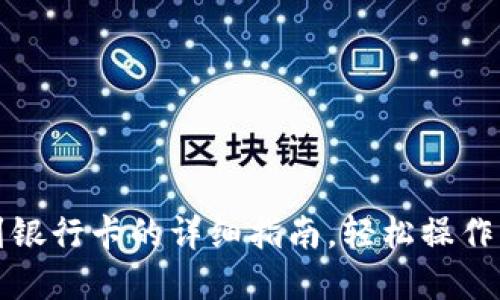 小狐钱包取现到银行卡的详细指南，轻松操作步骤与实用技巧