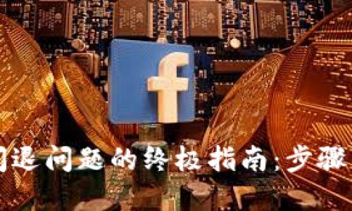 解决小狐钱包闪退问题的终极指南：步骤详解与实用技巧